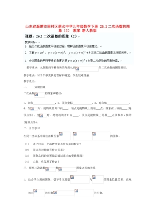 山东省淄博市周村区萌水中学九年级数学下册 26.2二次函数的图象教案（2） 新人教版