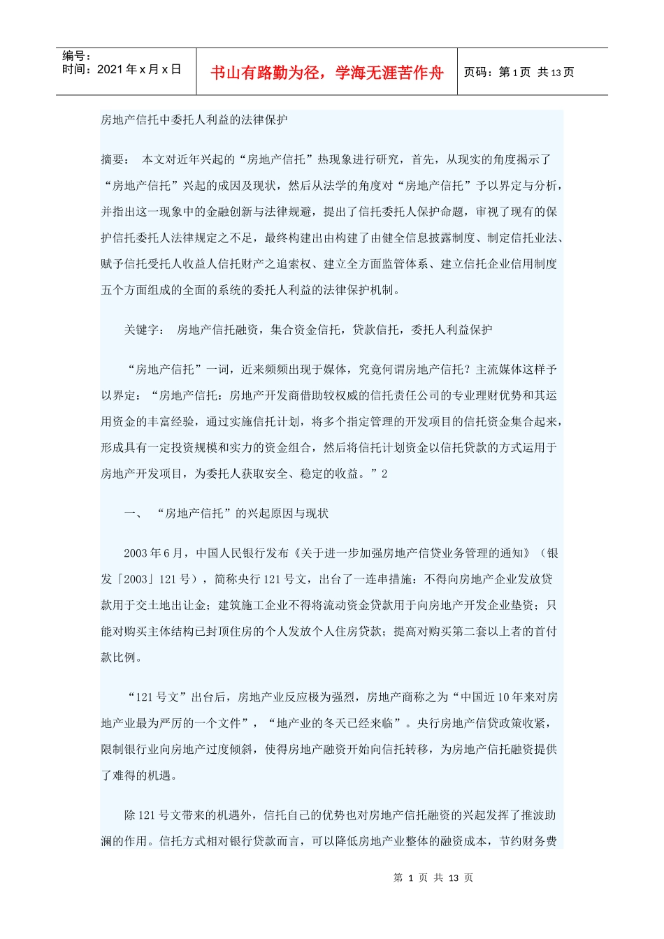 房地产信托中委托人利益的法律保护_第1页