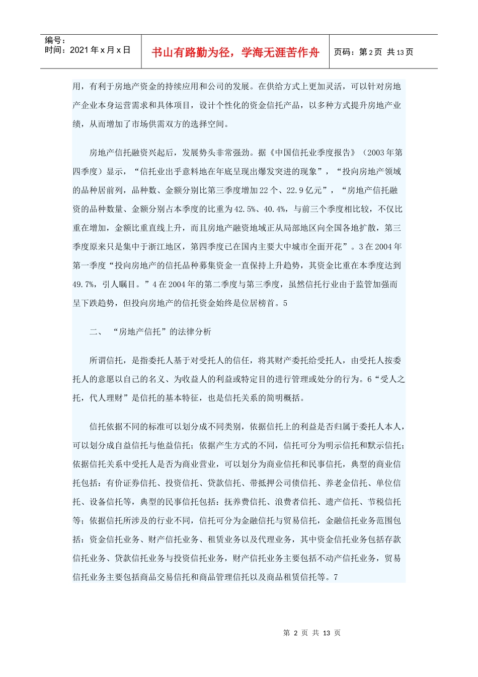 房地产信托中委托人利益的法律保护_第2页