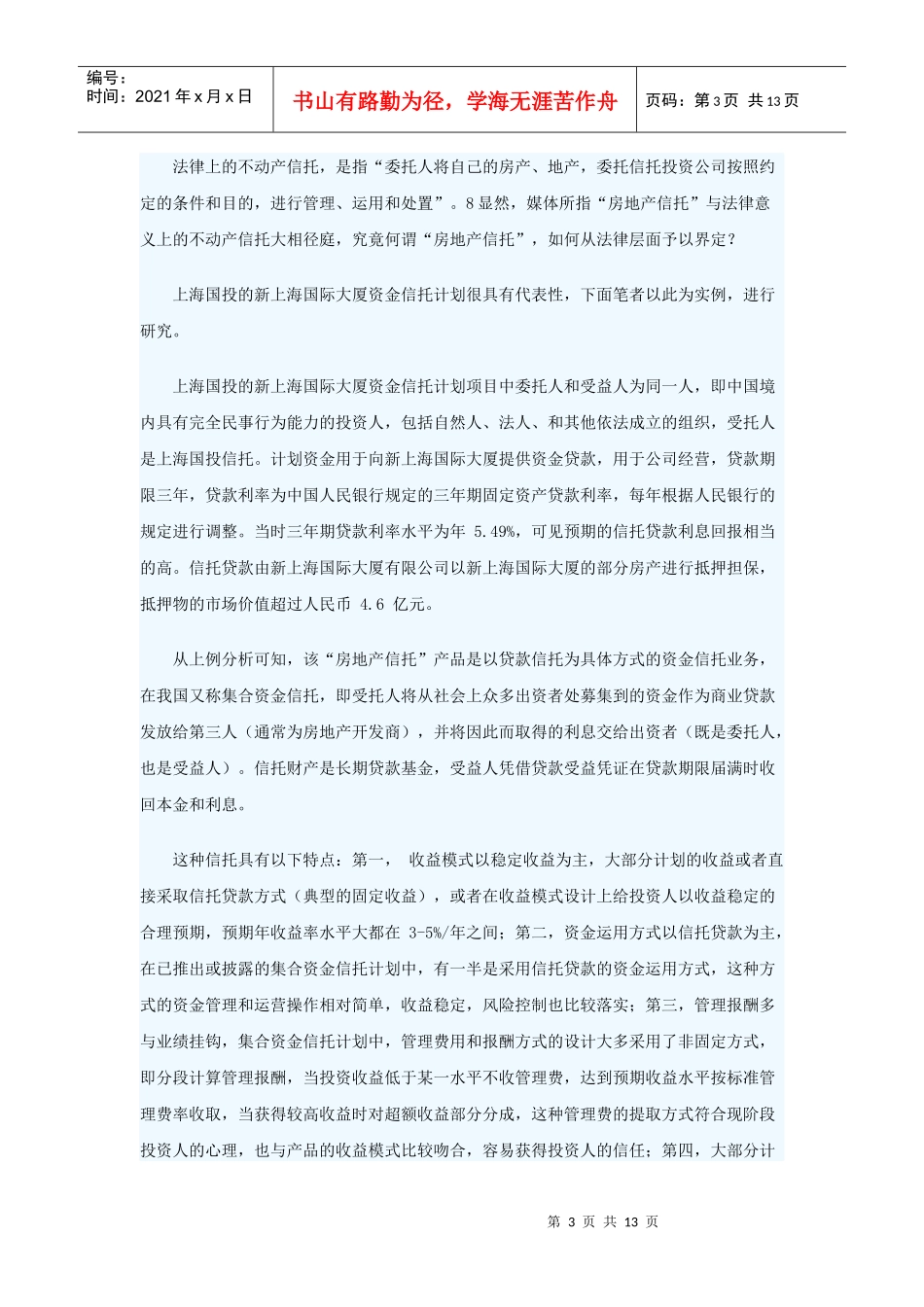 房地产信托中委托人利益的法律保护_第3页