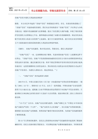 房地产信托中委托人利益的法律保护