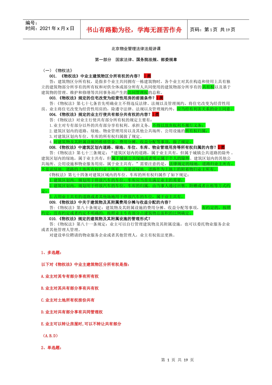 北京物业管理法律法规讲课(项目负责人)_第1页