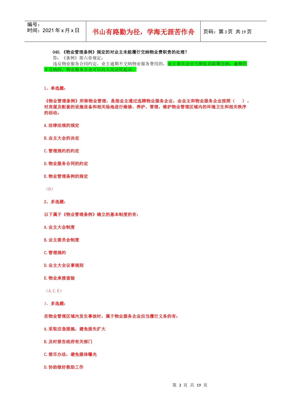 北京物业管理法律法规讲课(项目负责人)_第3页