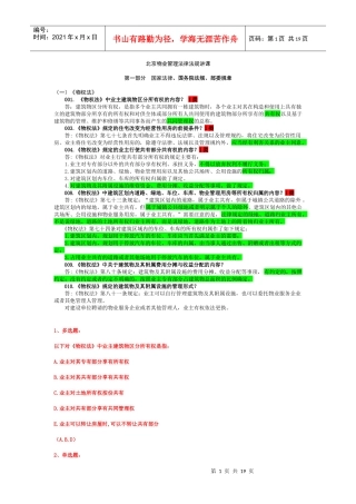 北京物业管理法律法规讲课(项目负责人)