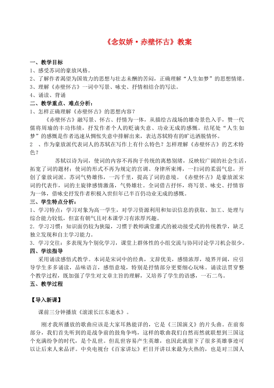 高中语文 苏轼词两首赤壁怀古教案3 新人教版必修4_第1页