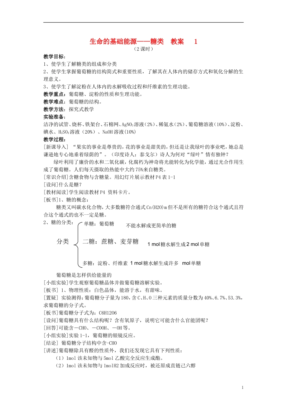 高中化学《 生命的基础能源— —糖类》教案6 新人教版选修1_第1页