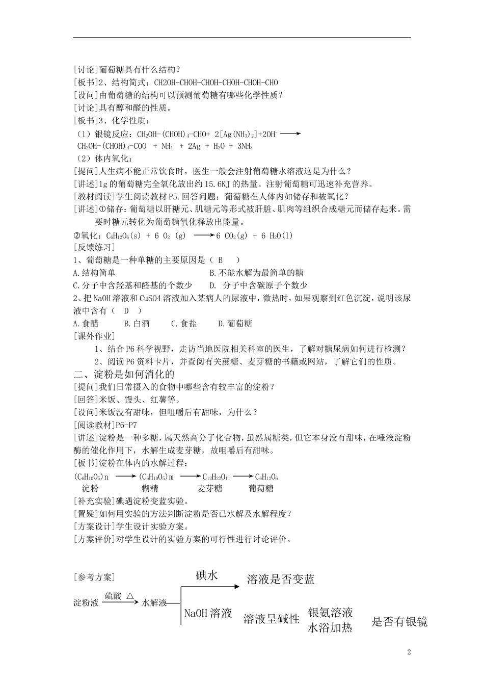 高中化学《 生命的基础能源— —糖类》教案6 新人教版选修1_第2页