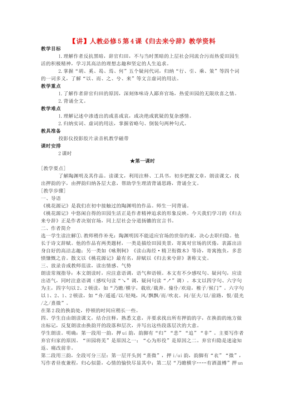 高中语文 第4课《归去来兮辞》（讲）新人教版必修5-新人教版高二必修5语文教案_第1页