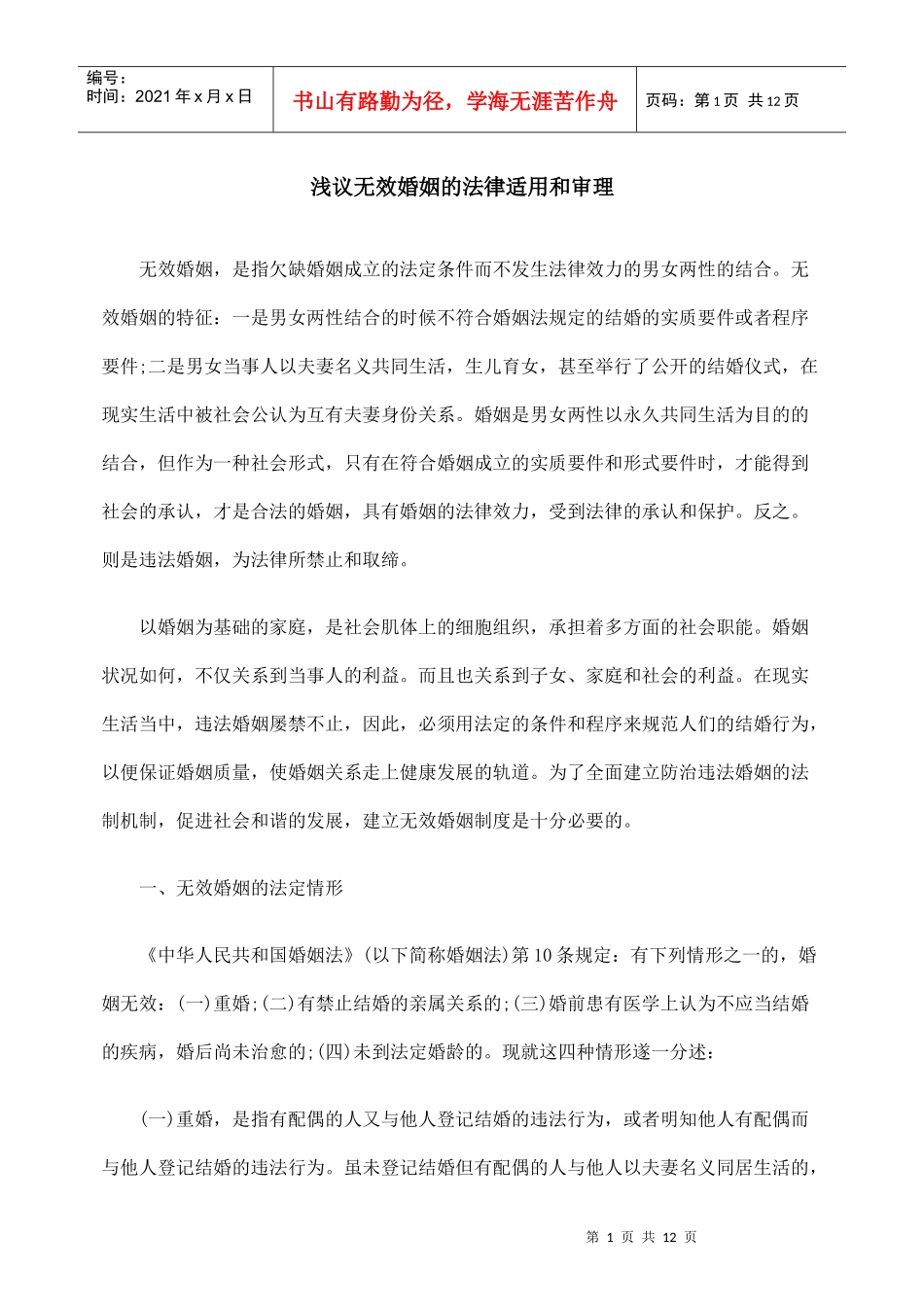 浅议无效婚姻的法律适用和审理_第1页