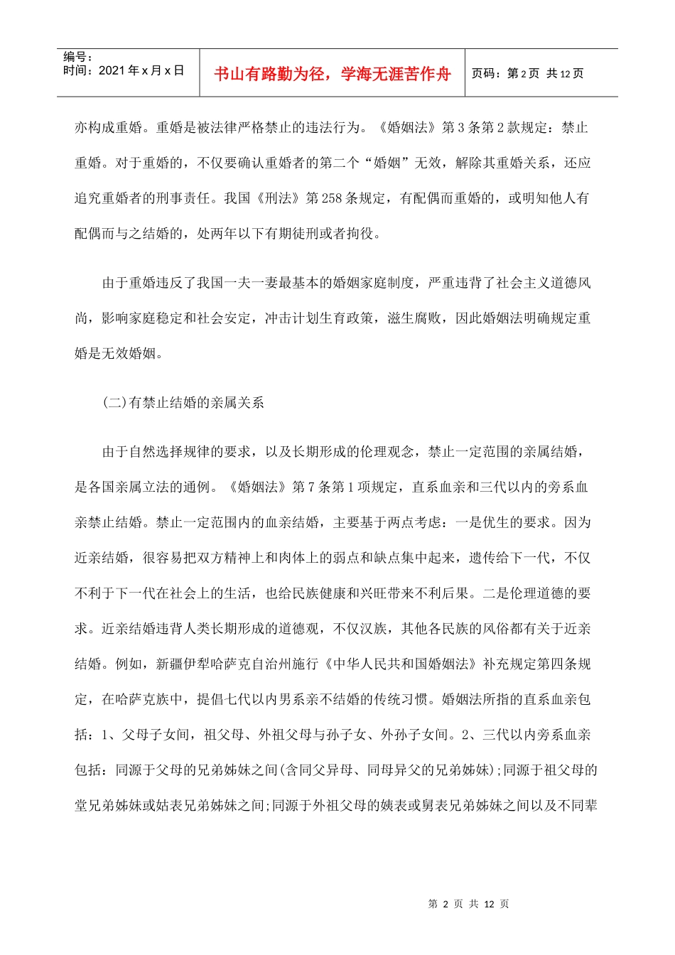浅议无效婚姻的法律适用和审理_第2页