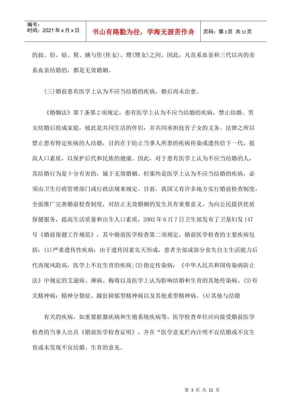 浅议无效婚姻的法律适用和审理_第3页