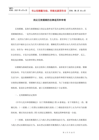 浅议无效婚姻的法律适用和审理