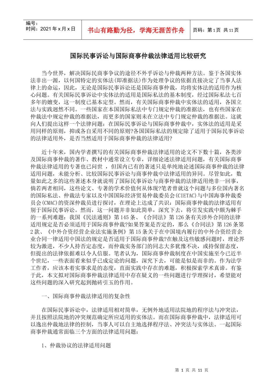 国际民事诉讼与国际商事仲裁法律适用比较研究9765301562_第1页