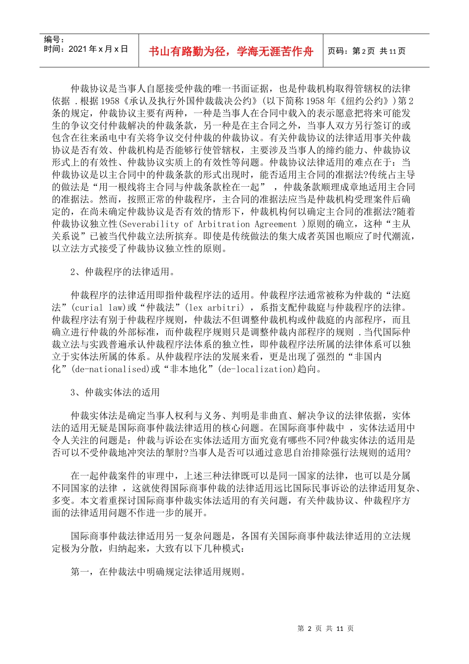 国际民事诉讼与国际商事仲裁法律适用比较研究9765301562_第2页