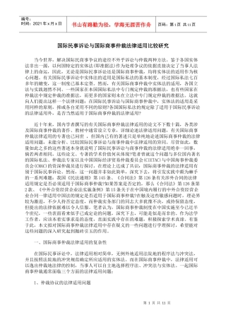 国际民事诉讼与国际商事仲裁法律适用比较研究9765301562