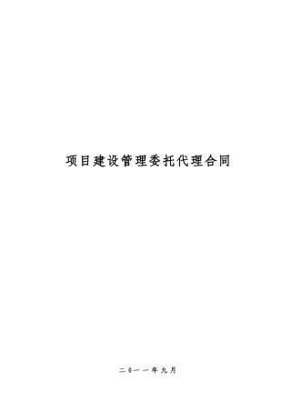 项目建设管理委托合同