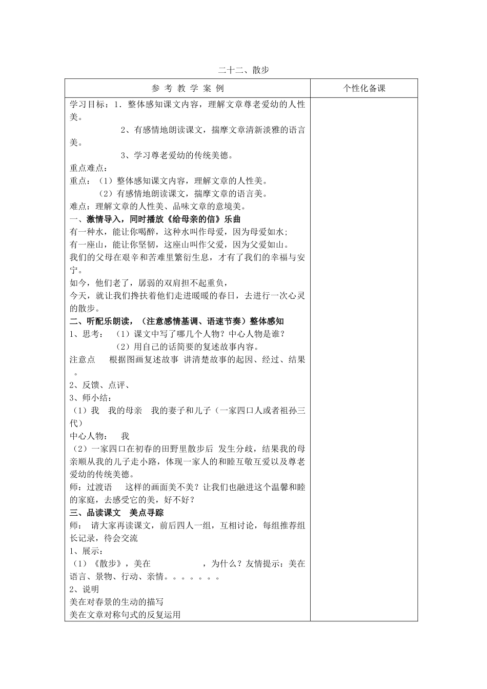 八年级语文下册 第22课《散步》教学设计 苏教版-苏教版初中八年级下册语文教案_第1页