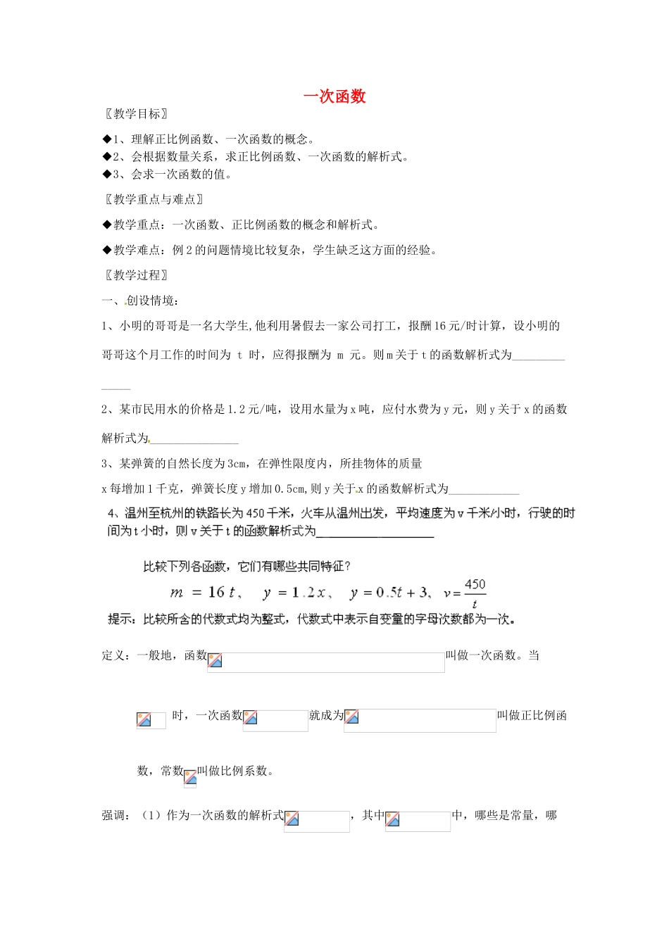 浙江省温州市龙湾区实验中学八年级数学上册 7.3.1 一次函数教案 浙教版_第1页