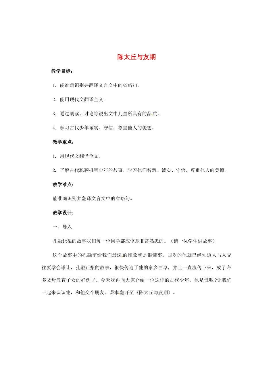 河南省安阳市第六十三中学七年级语文上册 第一单元 第5课《世说新语》两则-陈太丘与友期教案 （新版）新人教版_第1页