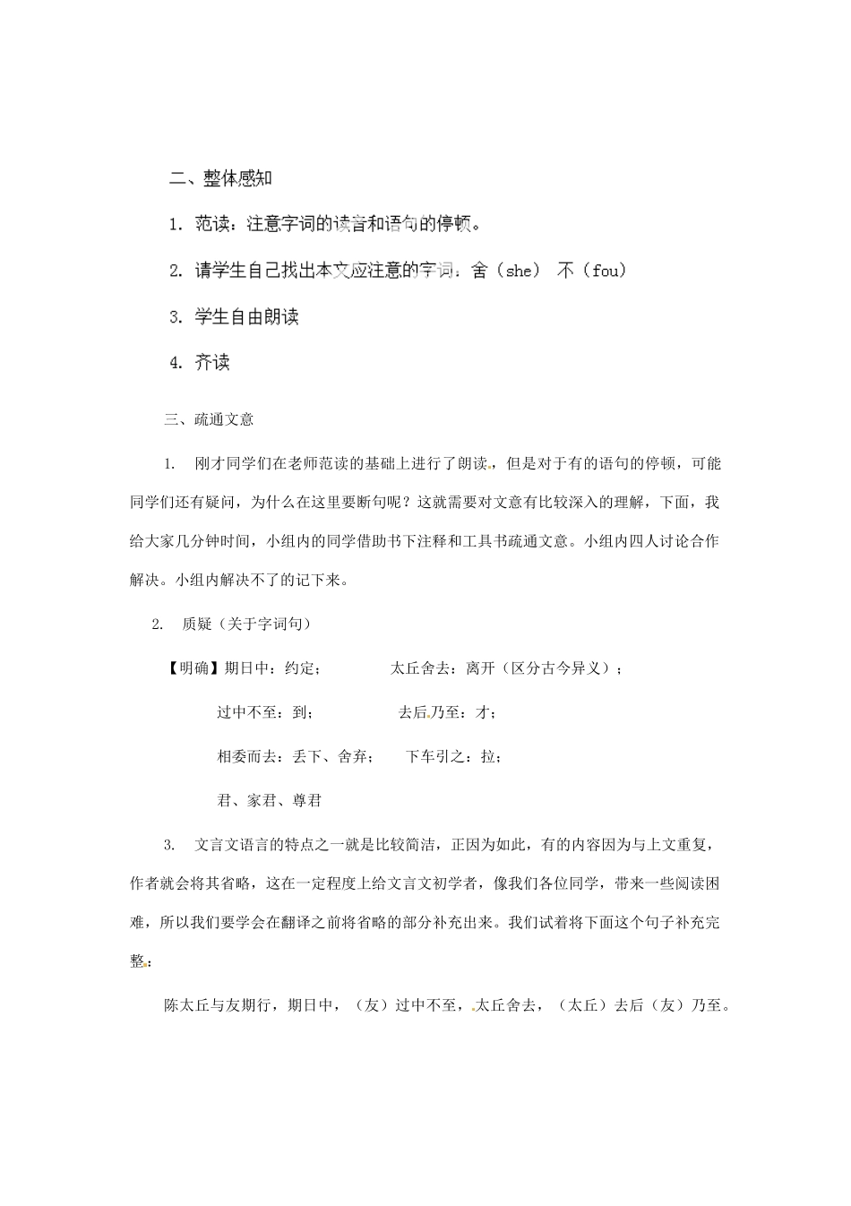 河南省安阳市第六十三中学七年级语文上册 第一单元 第5课《世说新语》两则-陈太丘与友期教案 （新版）新人教版_第2页