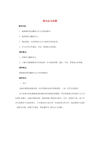 河南省安阳市第六十三中学七年级语文上册 第一单元 第5课《世说新语》两则-陈太丘与友期教案 （新版）新人教版