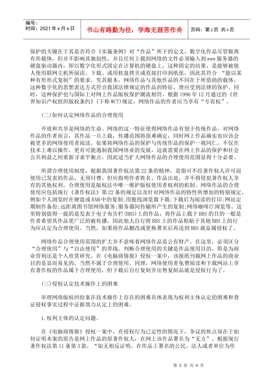 中国网络版权保护现状及面临的法律问题_第2页