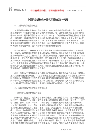 中国网络版权保护现状及面临的法律问题