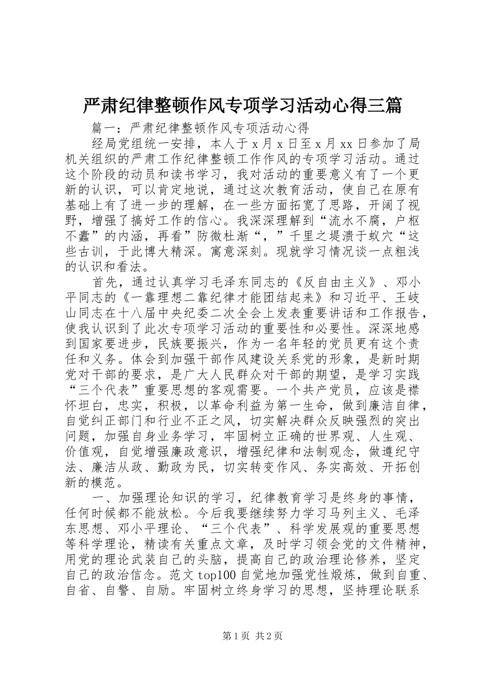 严肃纪律整顿作风专项学习活动心得三篇_第1页