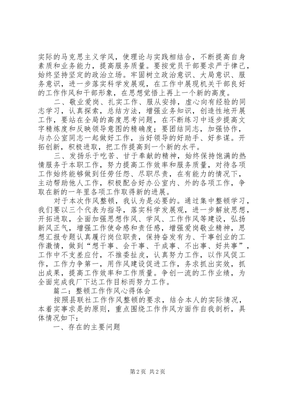 严肃纪律整顿作风专项学习活动心得三篇_第2页