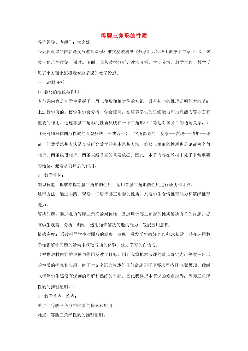 山东省邹平县实验中学八年级数学上册 等腰三角形的性质说课稿 （新版）新人教版_第1页