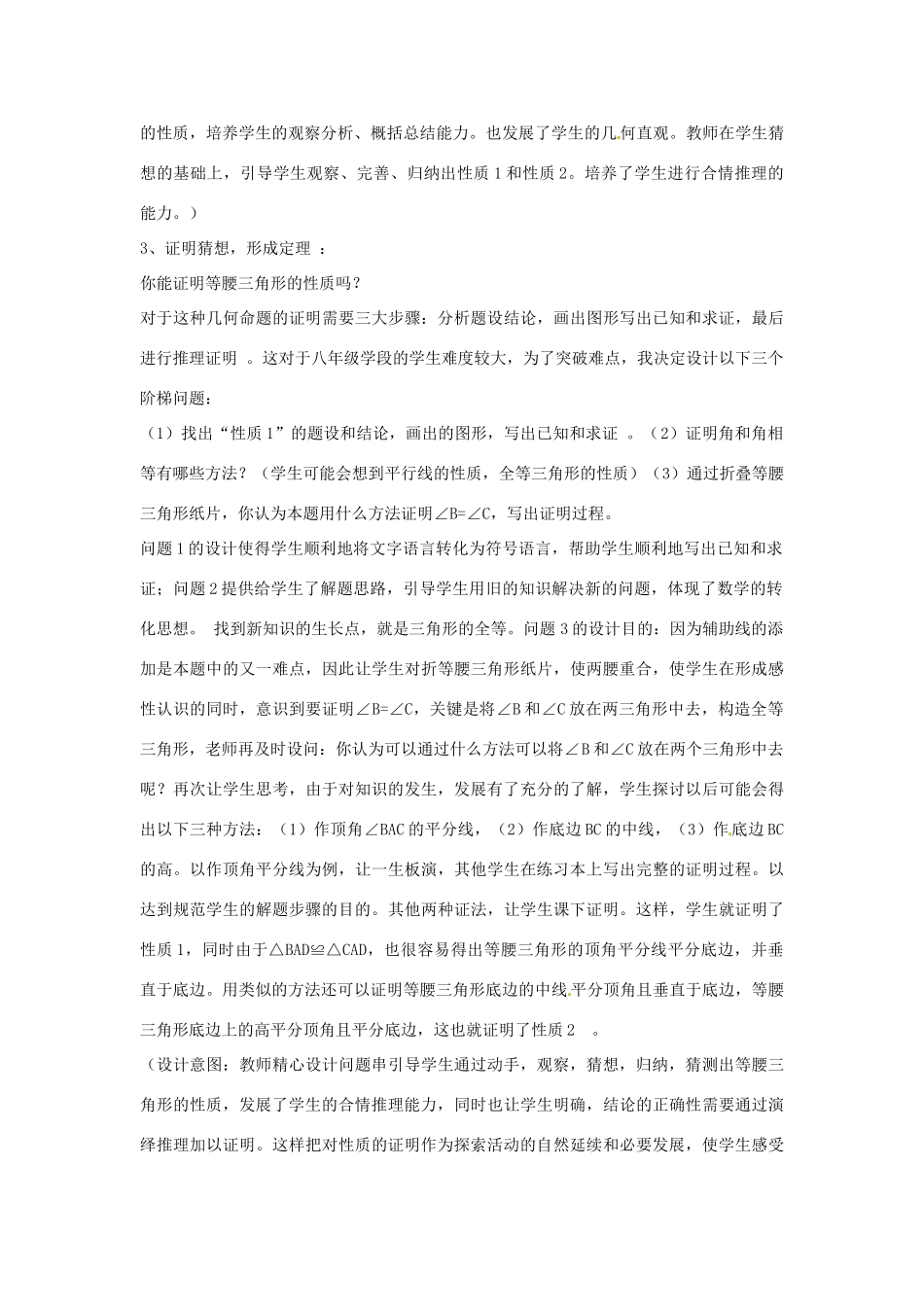 山东省邹平县实验中学八年级数学上册 等腰三角形的性质说课稿 （新版）新人教版_第3页