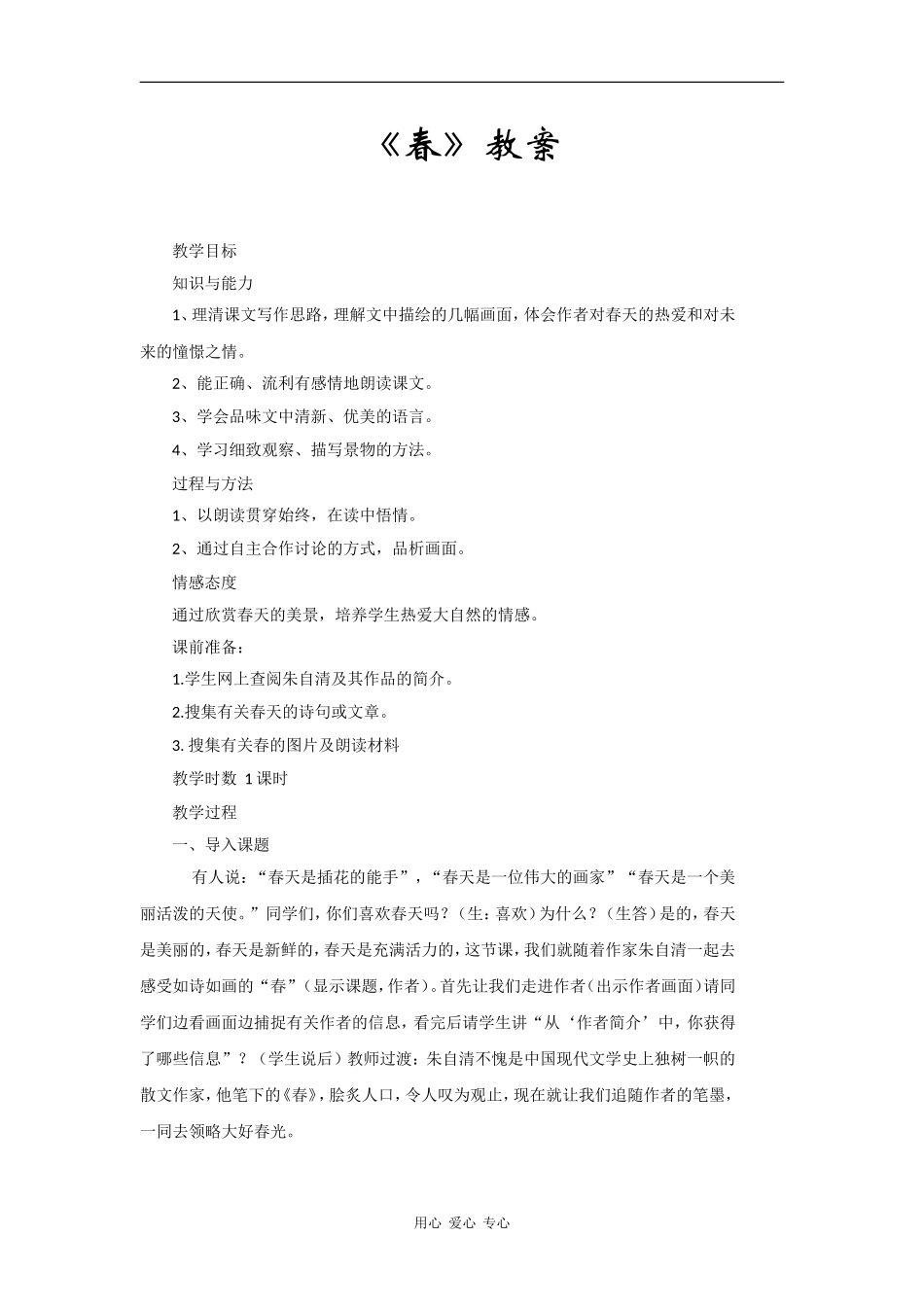 高中语文《春》教案语文版必修1_第1页