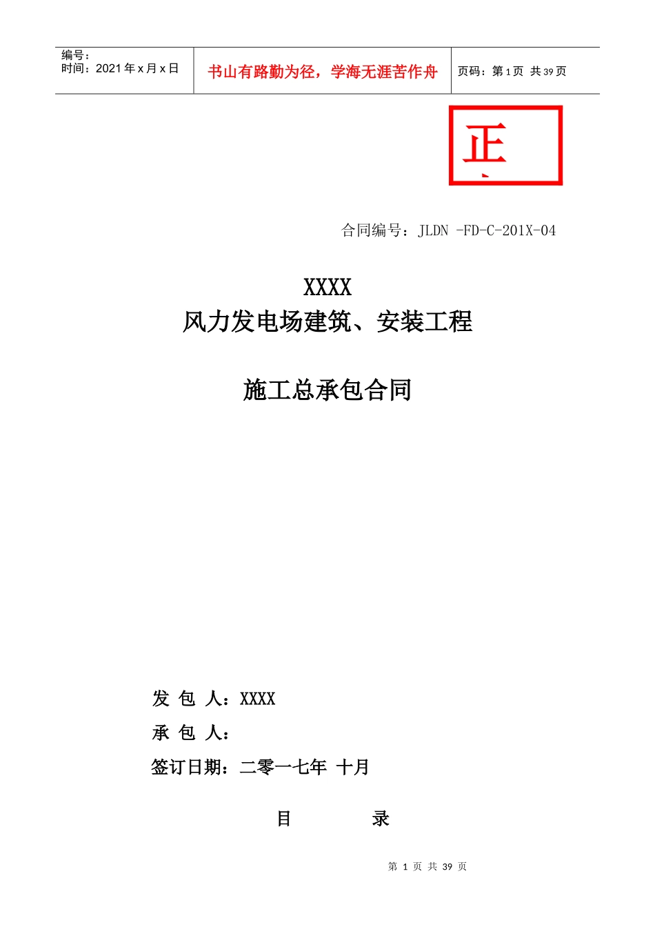 某风力发电场建筑安装工程施工总承包合同_第1页
