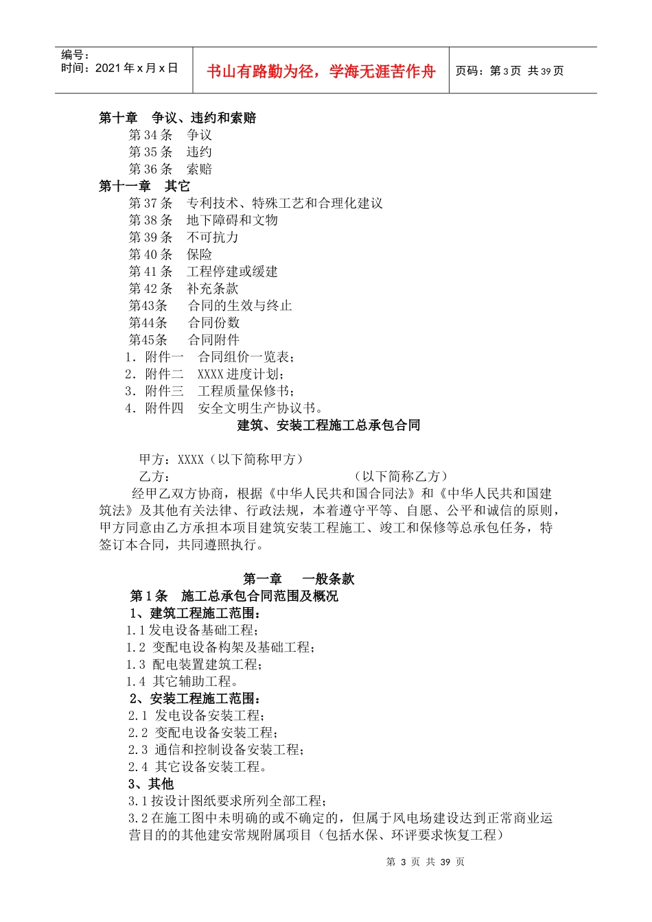 某风力发电场建筑安装工程施工总承包合同_第3页