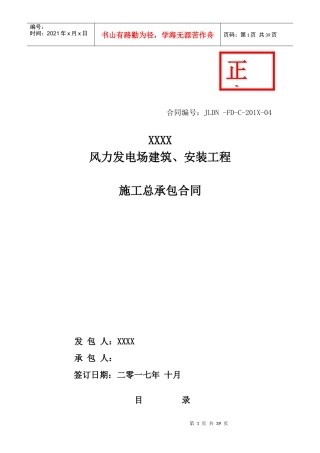某风力发电场建筑安装工程施工总承包合同