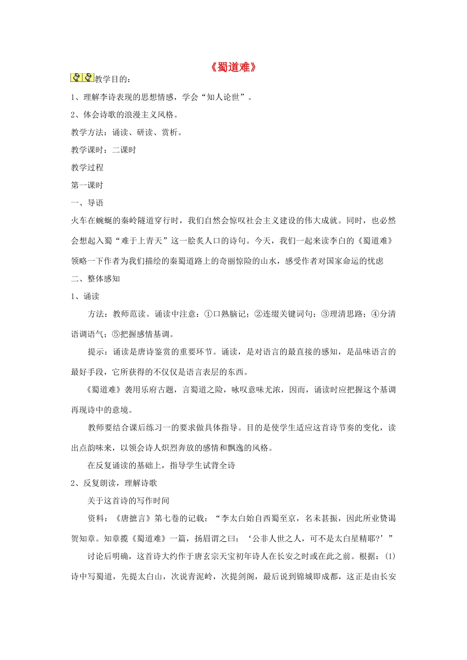 高中语文 蜀道难教案4 苏教版必修4-苏教版高一必修4语文教案_第1页