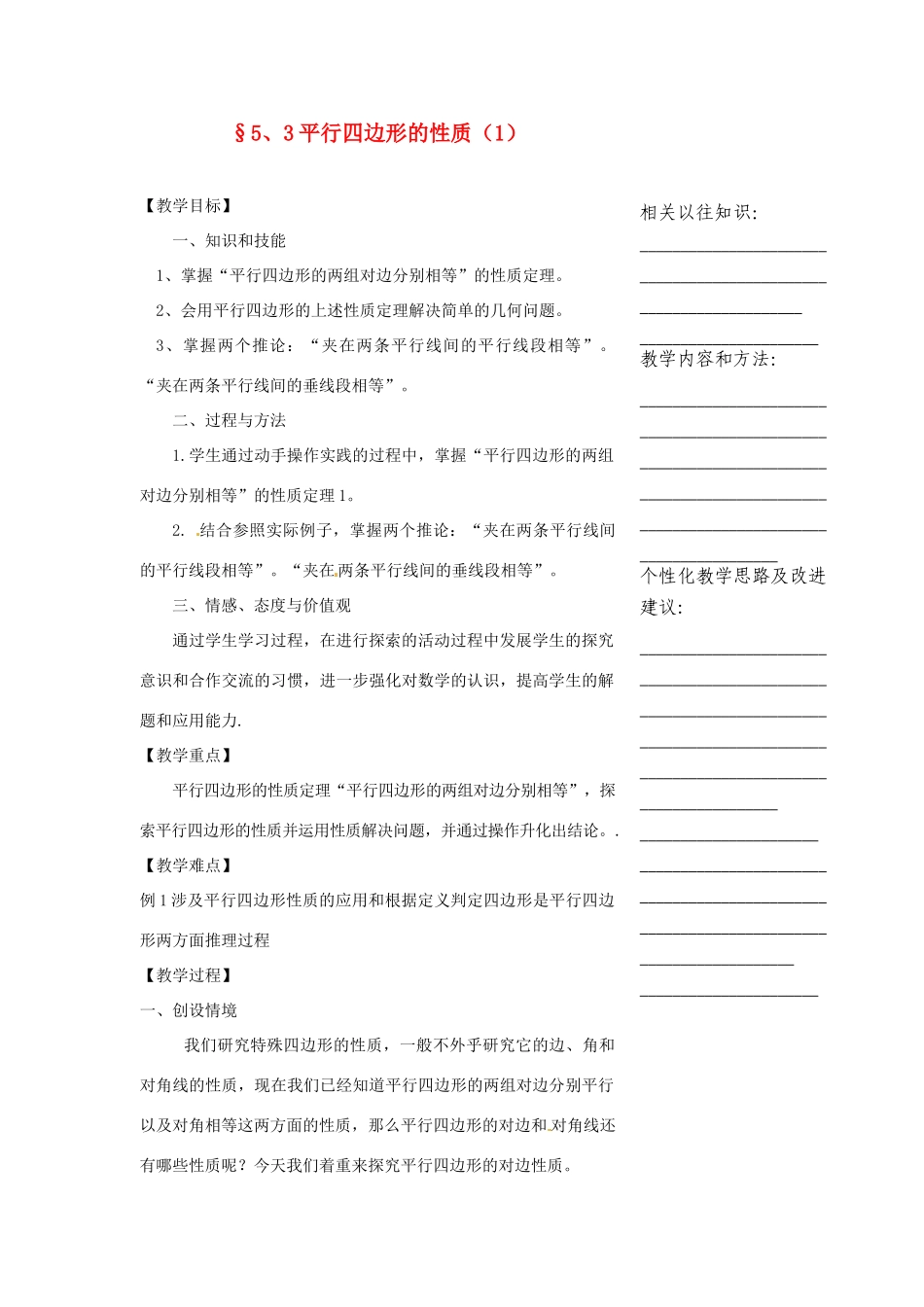 浙江省温州市瓯海区实验中学八年级数学下册 5.3《平行四边形的性质》教案（1）_第1页