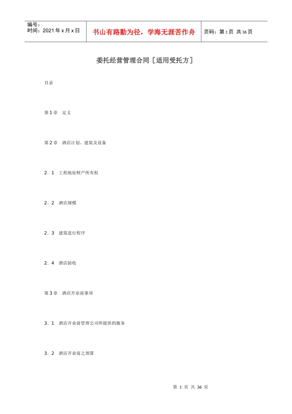 委托经营管理合同范本_第1页