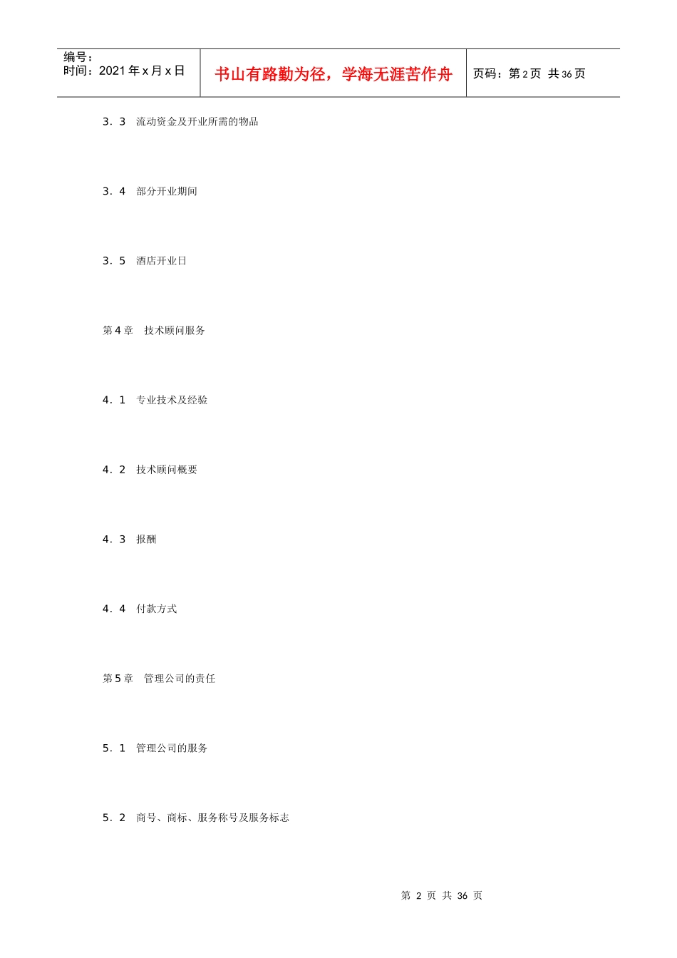 委托经营管理合同范本_第2页