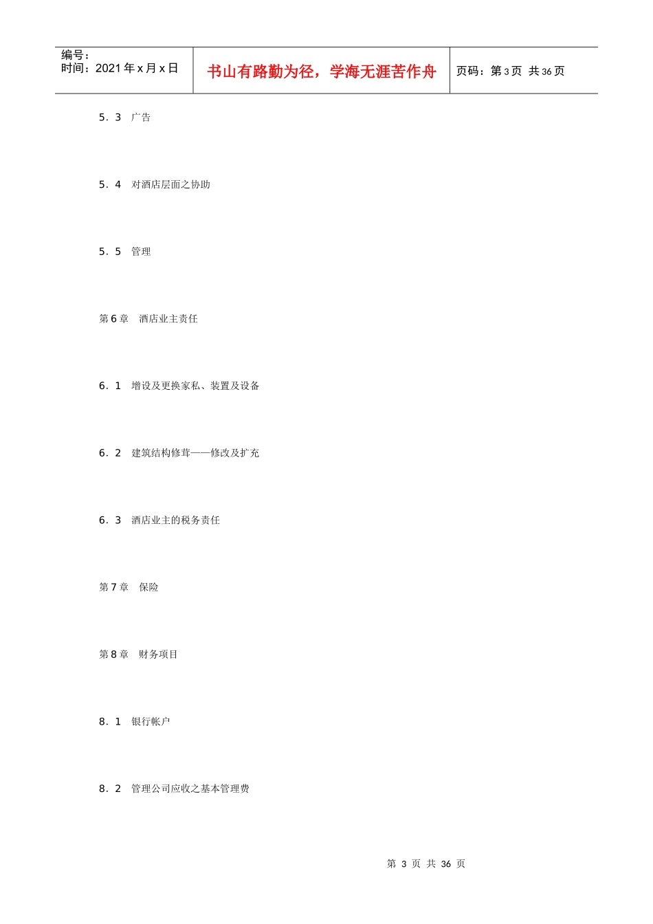 委托经营管理合同范本_第3页