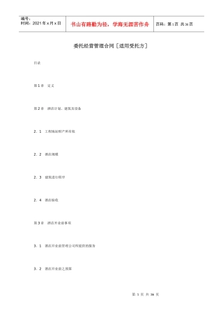 委托经营管理合同范本