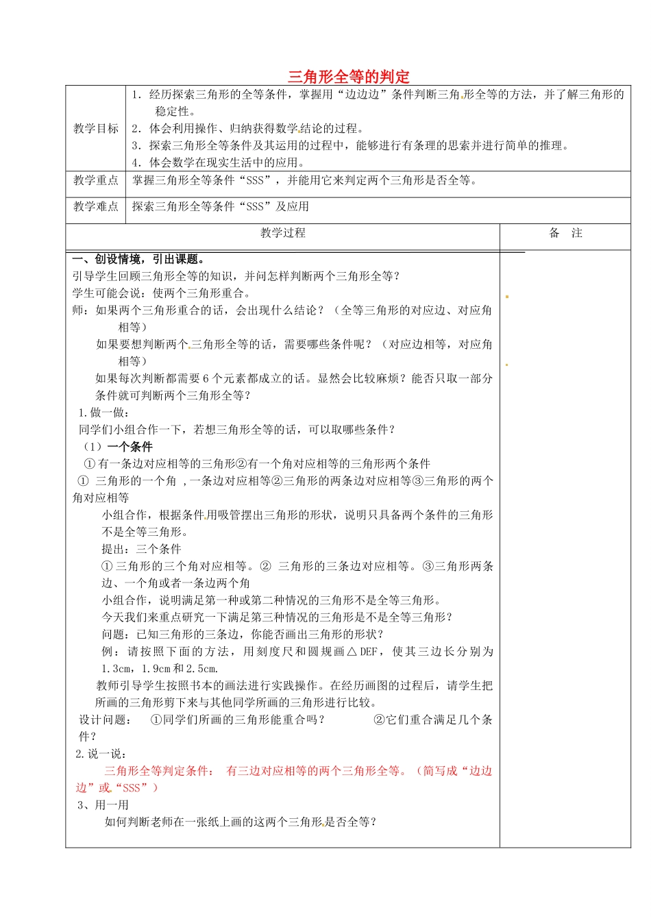 浙江省余姚市小曹娥镇初级中学八年级数学上册 1.5 三角形全等的判定教案（1）（新版）浙教版_第1页