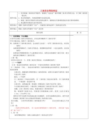 浙江省余姚市小曹娥镇初级中学八年级数学上册 1.5 三角形全等的判定教案（1）（新版）浙教版