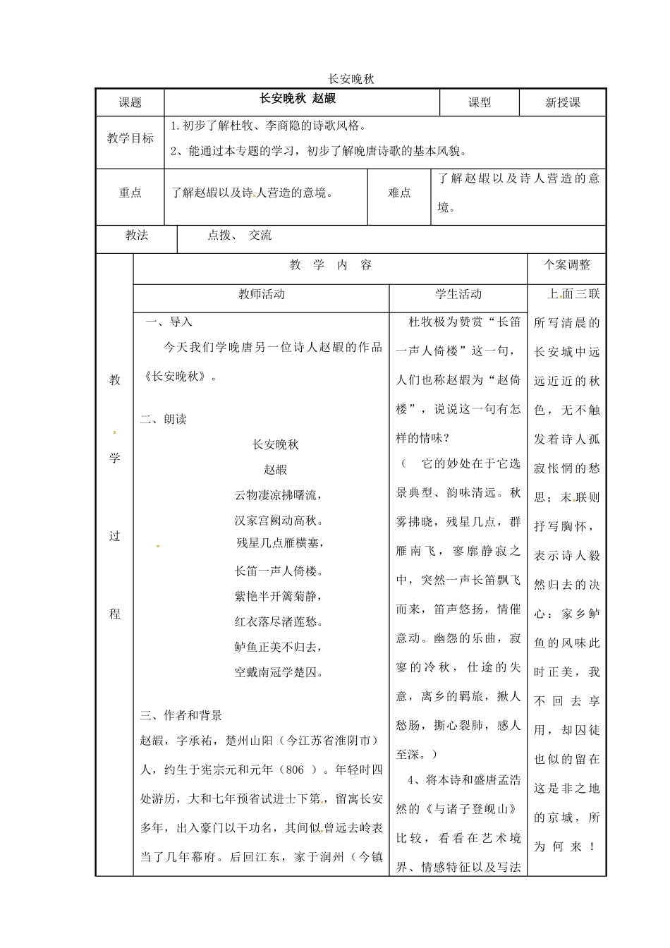 高中语文 专题六 长安晚秋教案 苏教版选修《唐诗宋词选读》-苏教版高二《唐诗宋词选读》语文教案_第1页