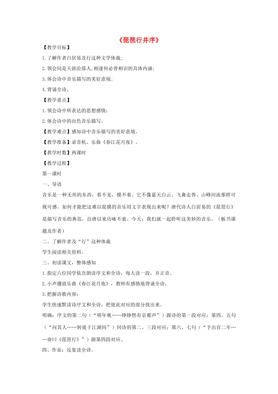 高中语文 琵琶行教案3 苏教版必修4-苏教版高一必修4语文教案_第1页