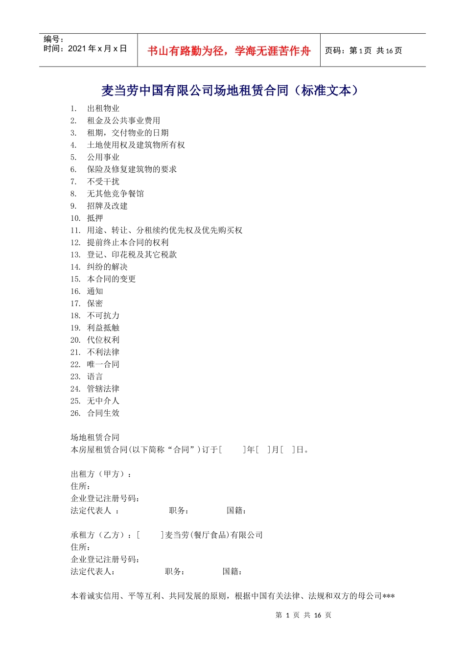 麦当劳中国有限公司场地租赁合同标准文本DOC15_第1页