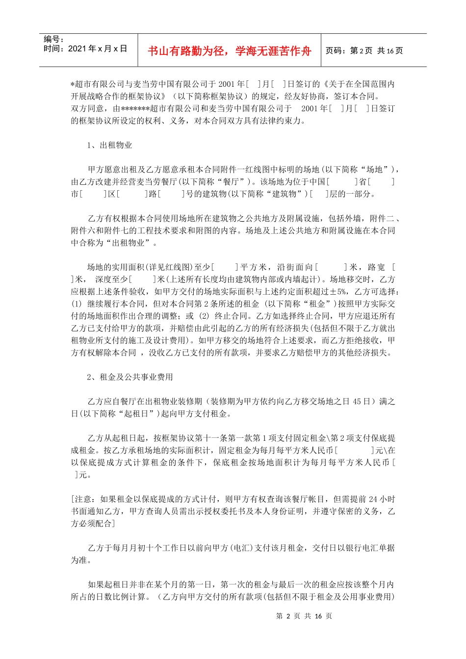 麦当劳中国有限公司场地租赁合同标准文本DOC15_第2页