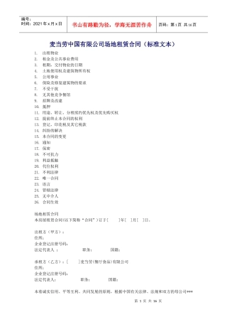 麦当劳中国有限公司场地租赁合同标准文本DOC15