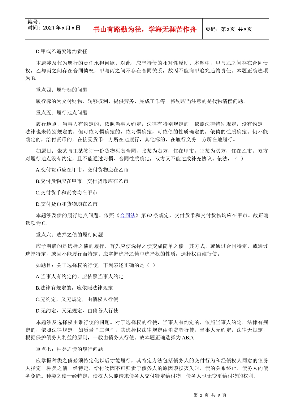 XXXX年司考合同法重点笔记_第2页