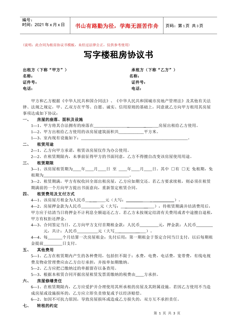 写字楼租房合同_第1页